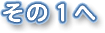 その1へ