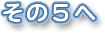 その5へ
