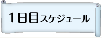 1日目スケジュール