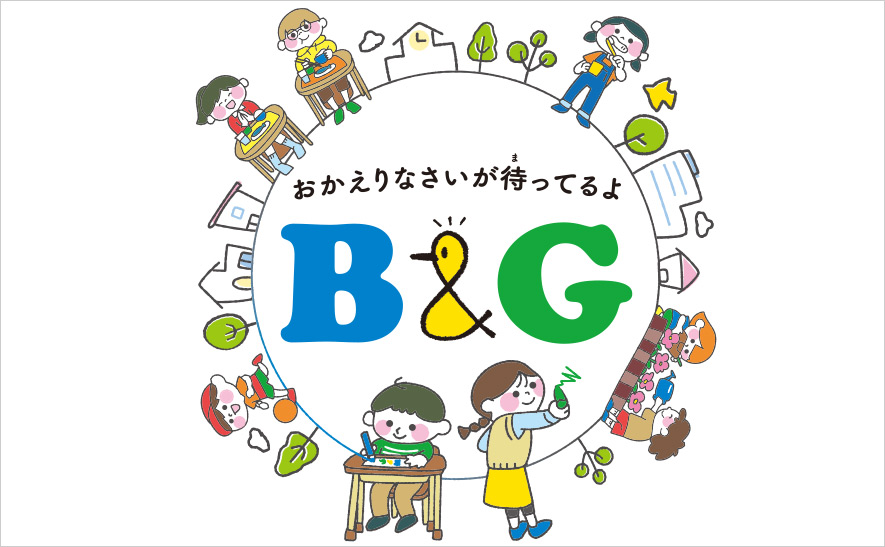 B&G財団の子ども第三の居場所ロゴ