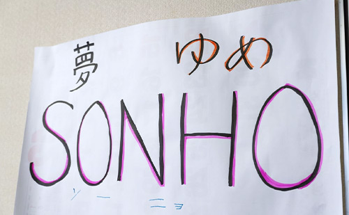 拠点に飾った子どもたちの手書き　SONHO（ポルトガル語で夢）