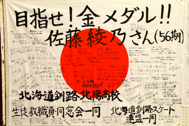 北海道釧路北陽高校の生徒・教職員・同窓生の皆さんからの、佐藤選手を応援する寄せ書きがびっしりと書かれた、日本の国旗。