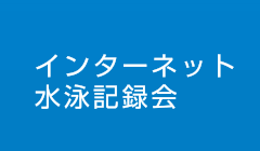 インターネット水泳記録会