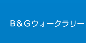 B&Gウォークラリー