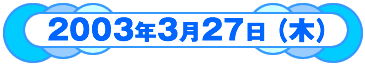 2003N327ؗj