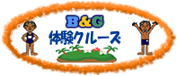B&G体験クルーズTOPへ