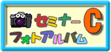 フォトアルバムB行程
