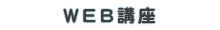 WEB講座