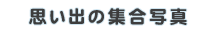 思い出の集合写真