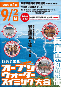 「第１回ひめじ家島オープンウォータースイミング大会」ポスター
