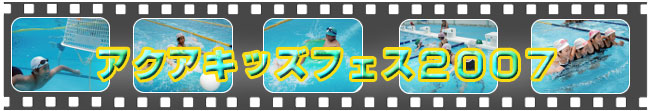 アクアキッズフェス2007