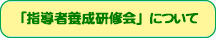 「指導者研修会」について