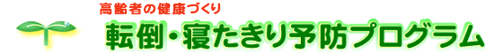 転倒・寝たきり予防プログラム