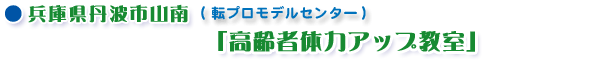 兵庫県丹波市山南「高齢者体力アップ教室」