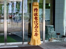 丹波竜化石工房