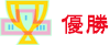 優勝