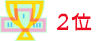 2位