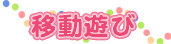 移動遊び