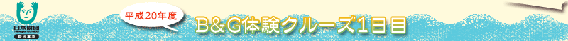 1日目