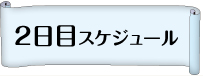 2日目スケジュール