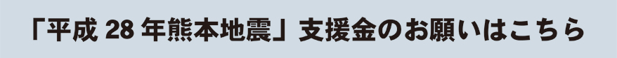 「平成28年 熊本地震」支援募金のお願い