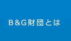 B&G財団とは