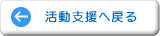 活動支援へ戻る