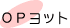 ＯＰヨット