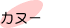 カヌー