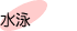 水泳