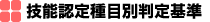 技能認定種目別判定基準