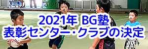 2021年 BG塾 表彰センター・クラブの決定