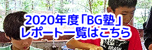 2020年度「BG塾」レポート一覧はこちら