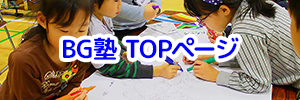 BG塾 TOPページ