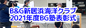 愛媛県 B&G新居浜海洋クラブ2021年度BG塾表彰式を実施
