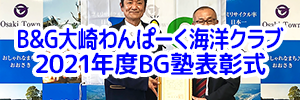 鹿児島県 B&G大崎わんぱーく海洋クラブ2021年度ＢＧ塾表彰式を実施
