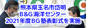 熊本県 玉名市岱明B&G海洋センター 2021年度BG塾表彰式を実施