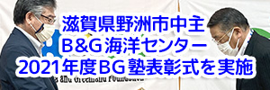 滋賀県 野洲市中主B&G海洋センター 2021年度BG塾表彰式を実施