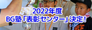 2022年度 BG塾「表彰センター」決定！