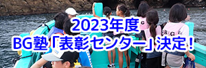 2023年度 BG塾「表彰センター」決定！