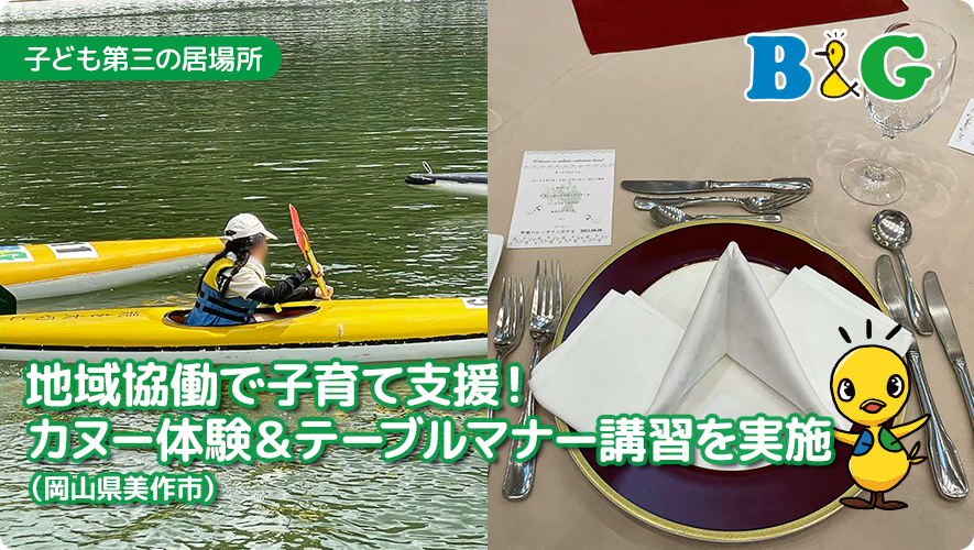 地域協働で子育て支援！カヌー体験＆テーブルマナー講習を実施（岡山県美作市）