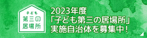 2023年度「子ども第三の居場所」実施自治体を募集