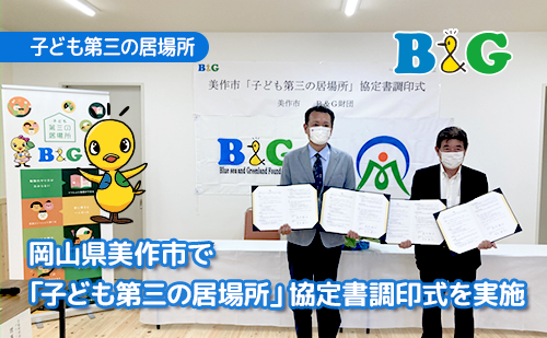 岡山県美作市で「子ども第三の居場所」協定書調印式を実施