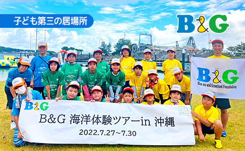 「B&G海洋体験ツアーin沖縄」（A行程）を開催！