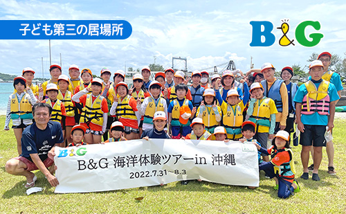 酒井法子さんが同行「B&G海洋体験ツアーin沖縄」（B行程）を開催！