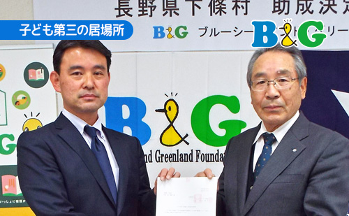 2022年度「子ども第三の居場所」助成決定書授与式を実施（長野県下條村）