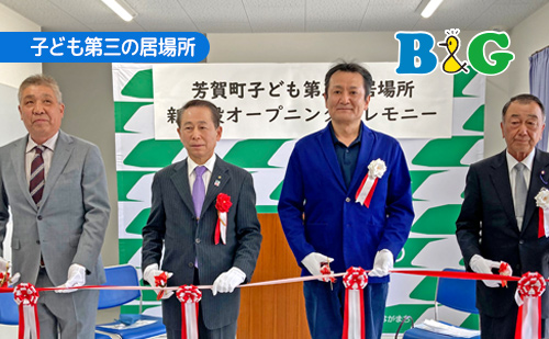 「子ども第三の居場所」オープニングセレモニーを開催（栃木県芳賀町）