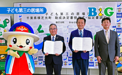 2023年度「子ども第三の居場所」助成決定書授与式・協定書調印式を実施（千葉県横芝光町）