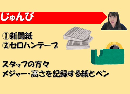 新聞紙タワーづくり競争の準備