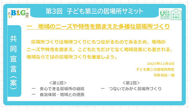 73自治体が署名する『子ども第三の居場所 共同宣言』
